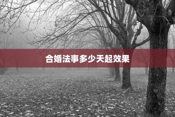 合婚法事多少天起效果