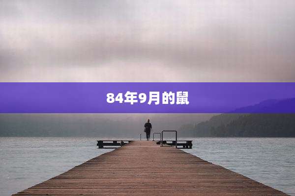 84年9月的鼠
