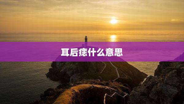 耳后痣什么意思