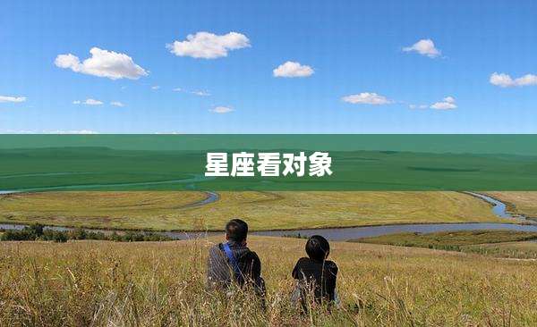 星座看对象