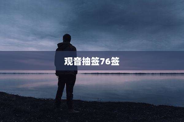 观音抽签76签