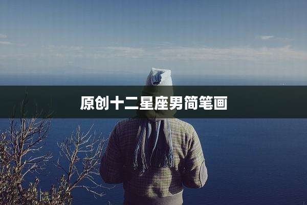 原创十二星座男简笔画