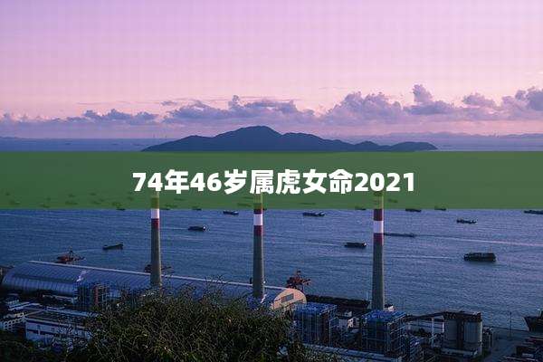 74年46岁属虎女命2021