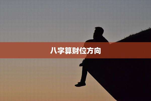八字算财位方向