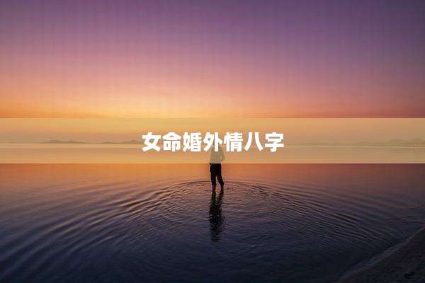 女命婚外情八字