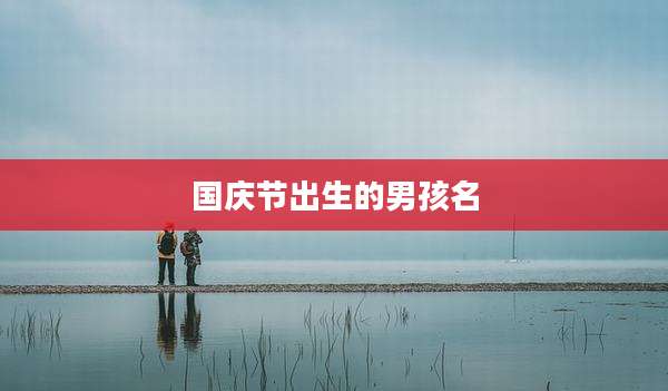国庆节出生的男孩名