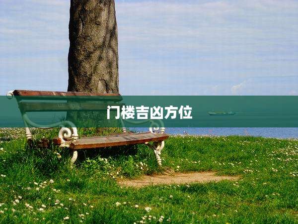 门楼吉凶方位