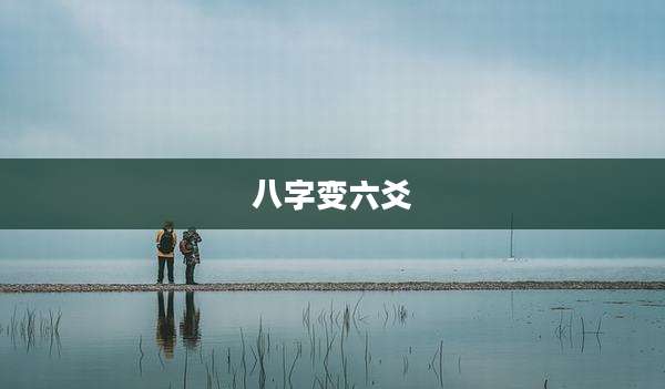 八字变六爻