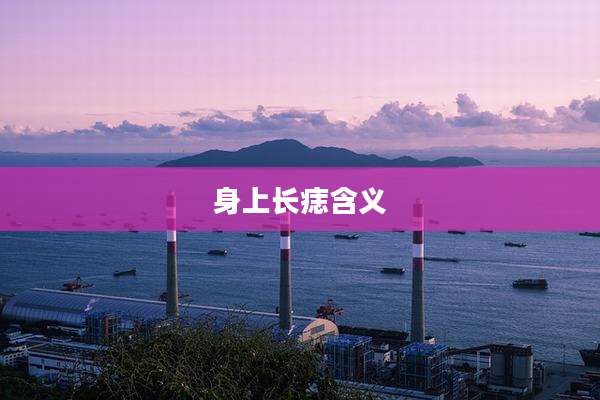 身上长痣含义