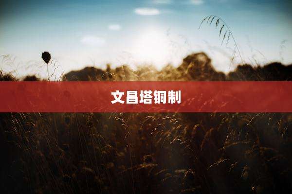 文昌塔铜制