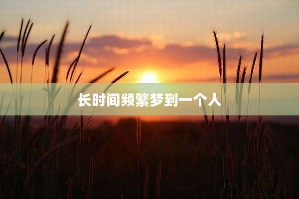 长时间频繁梦到一个人