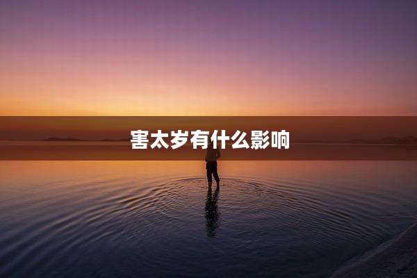 害太岁有什么影响