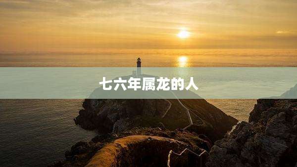 七六年属龙的人