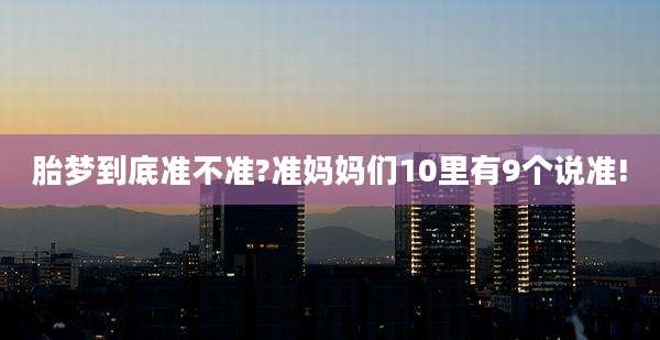 胎梦到底准不准?准妈妈们10里有9个说准!