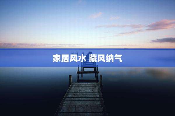 家居风水 藏风纳气