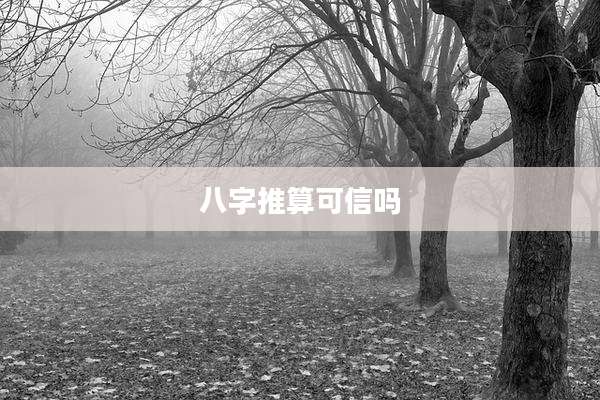八字推算可信吗