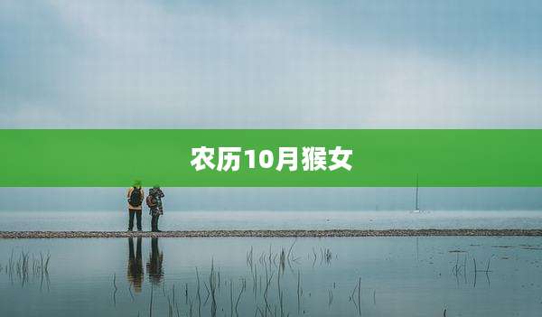 农历10月猴女