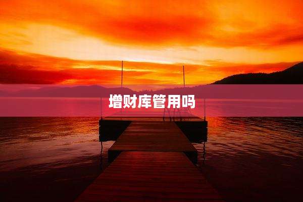 增财库管用吗