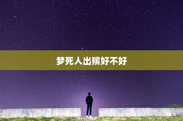 梦死人出殡好不好