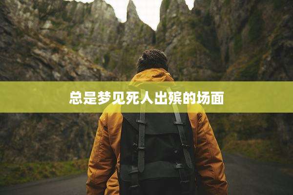 总是梦见死人出殡的场面
