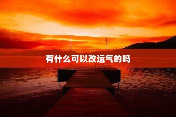 有什么可以改运气的吗