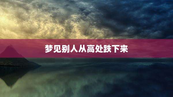 梦见别人从高处跌下来