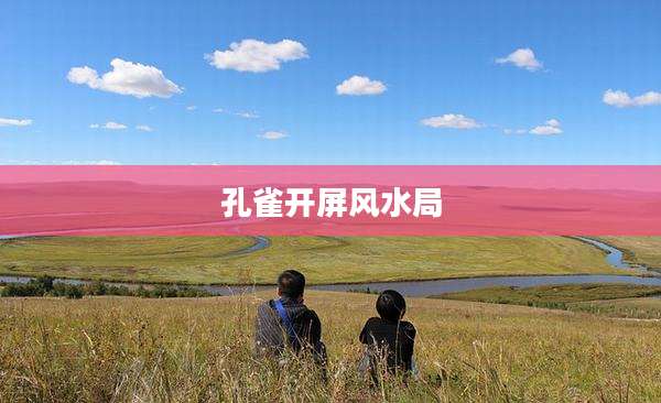 孔雀开屏风水局