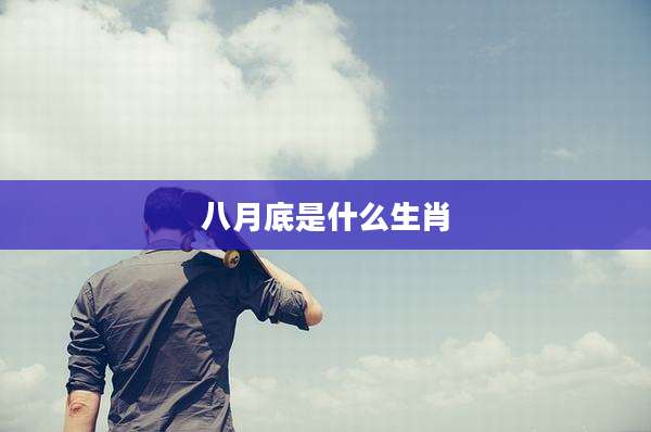 八月底是什么生肖