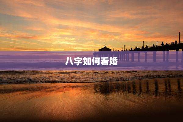 八字如何看婚