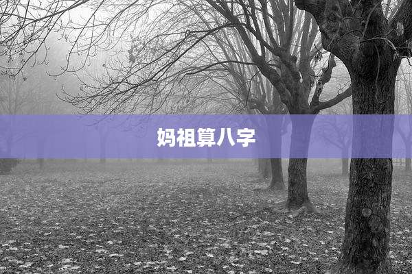 妈祖算八字