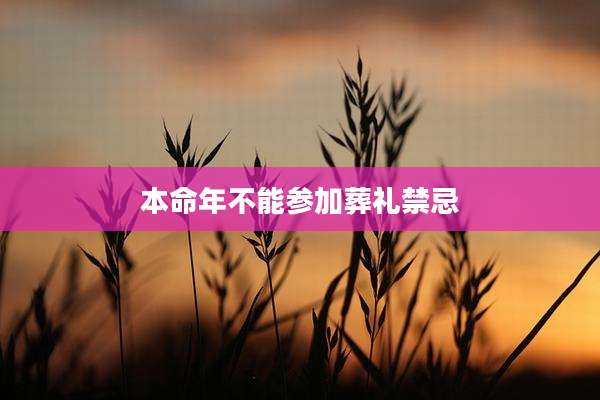本命年不能参加葬礼禁忌