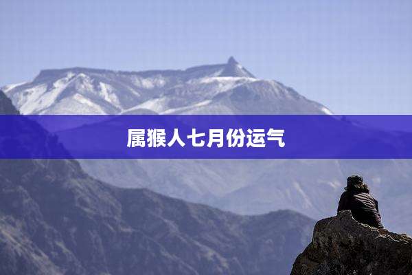 属猴人七月份运气