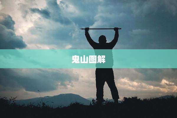 鬼山图解