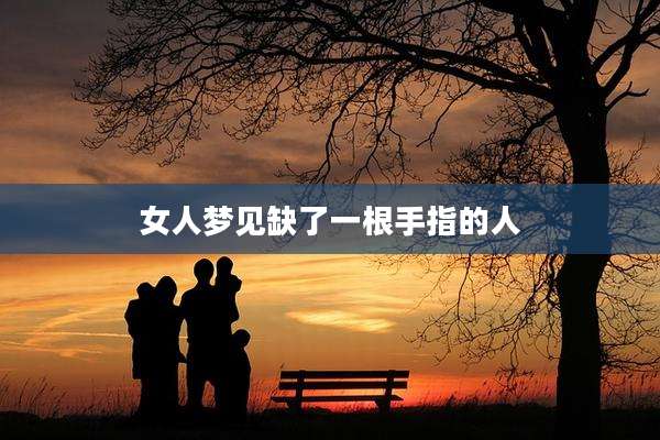 女人梦见缺了一根手指的人