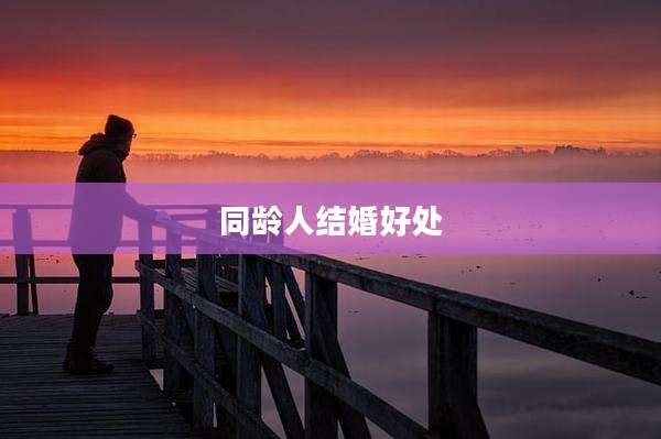 同龄人结婚好处