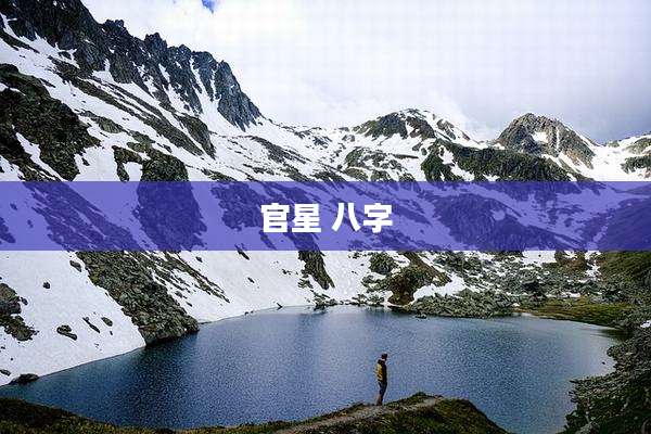 官星 八字