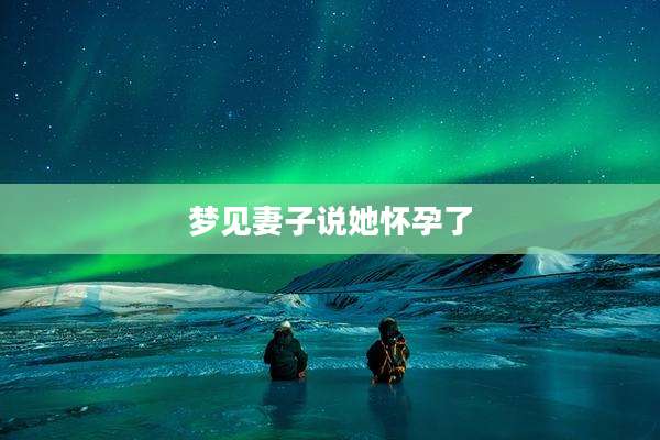 梦见妻子说她怀孕了