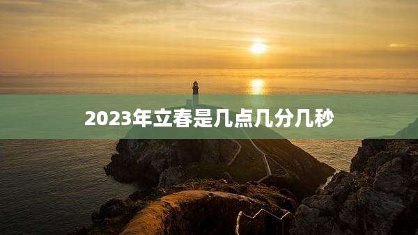 2023年立春是几点几分几秒