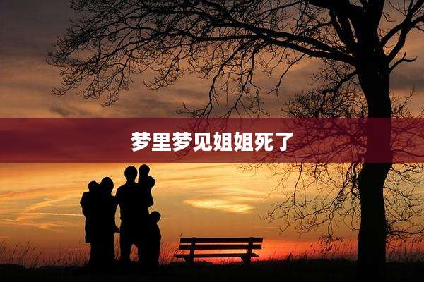 梦里梦见姐姐死了