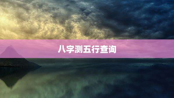 八字测五行查询