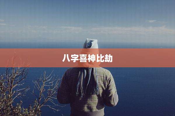 八字喜神比劫