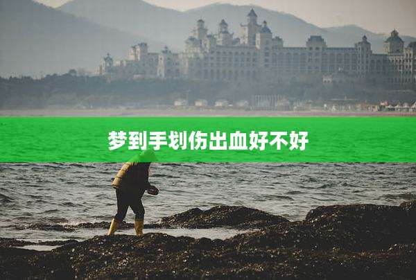 梦到手划伤出血好不好