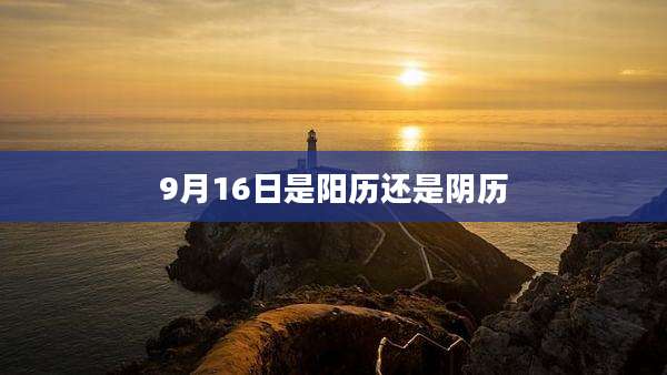 9月16日是阳历还是阴历