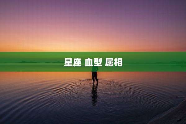 星座 血型 属相