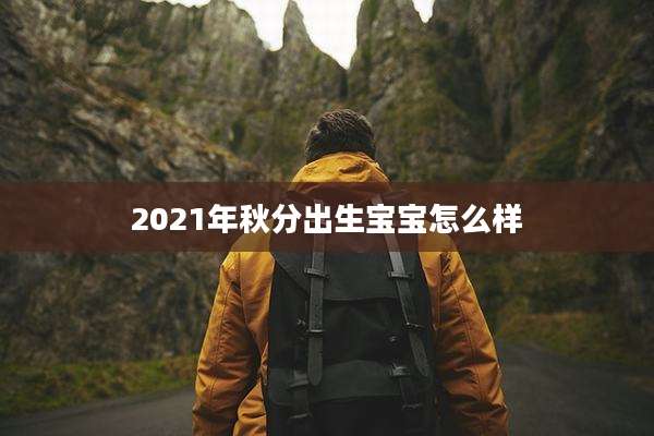 2021年秋分出生宝宝怎么样