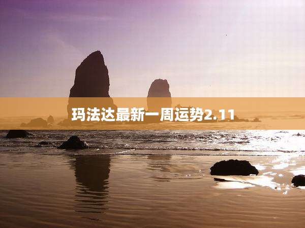 玛法达最新一周运势2.11