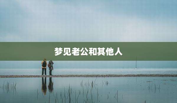梦见老公和其他人