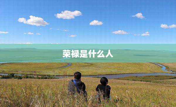 荣禄是什么人