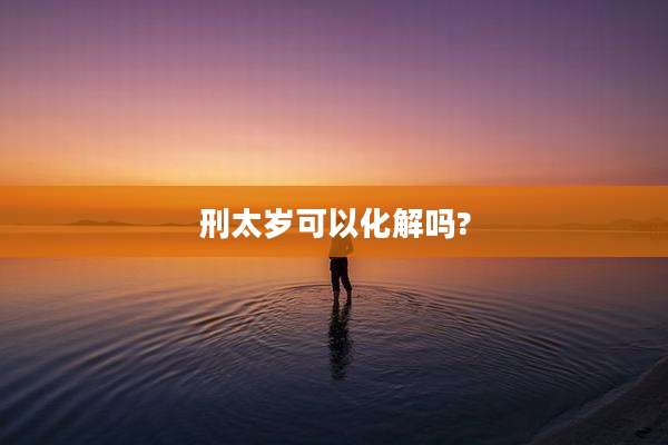 刑太岁可以化解吗?
