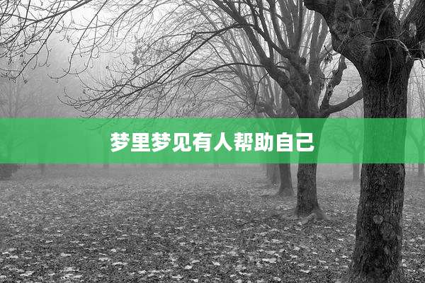 梦里梦见有人帮助自己